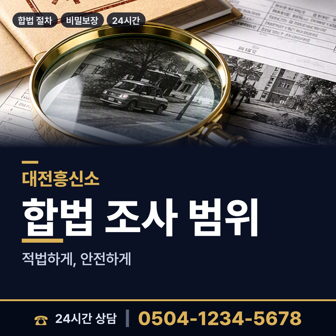 대전 노은2동 사이버흥신소 상담 안내