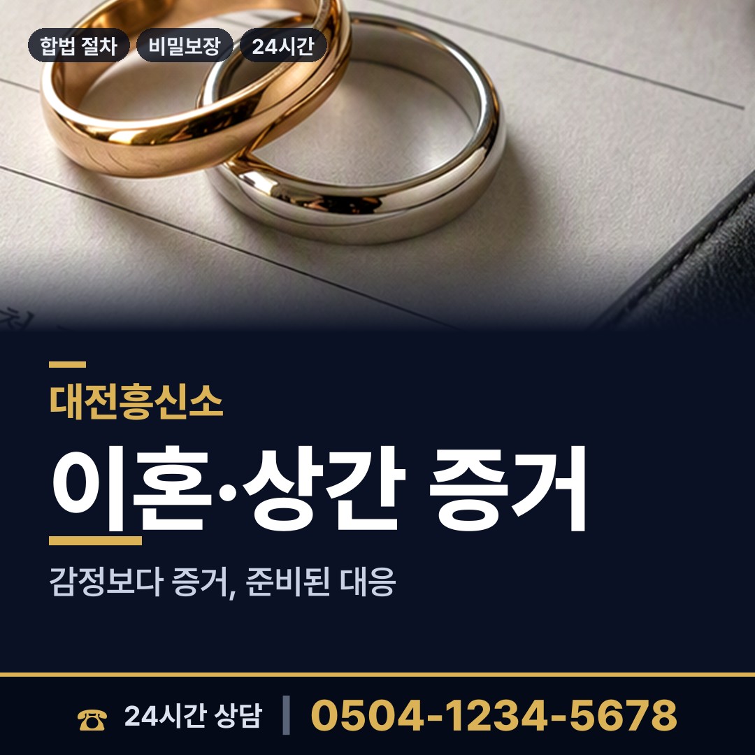 대전 노은2동 배우자뒷조사 상담 안내