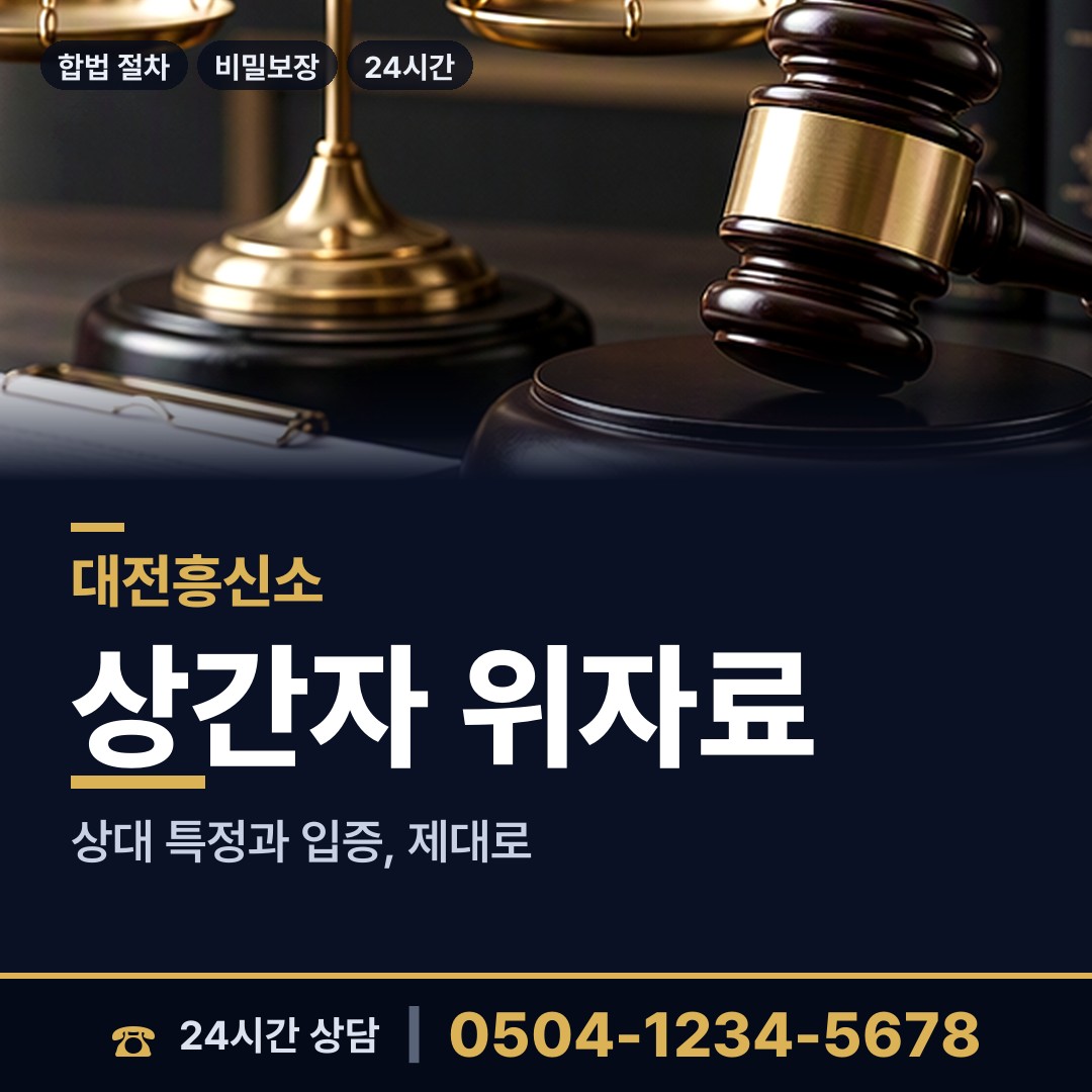 대전 노은2동 상간녀소송증거 상담 안내